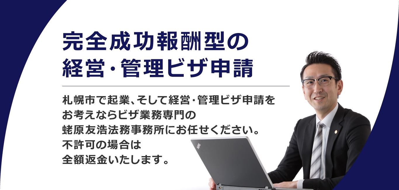 札幌市の経営・管理ビザ